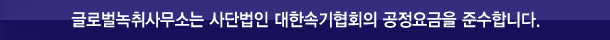 글로벌녹취사무소 당진점은 사단법인 대한속기협회 공정요금을 준수합니다.