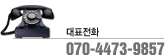 고객상담 대표전화